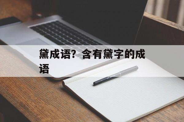 黛成语？含有黛字的成语-第1张图片-