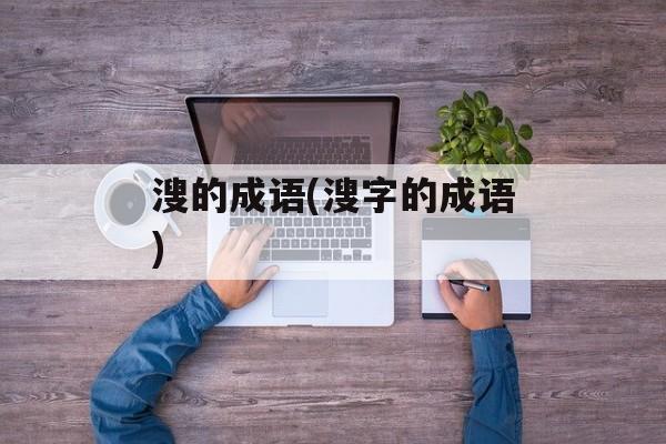 溲的成语(溲字的成语)-第1张图片-