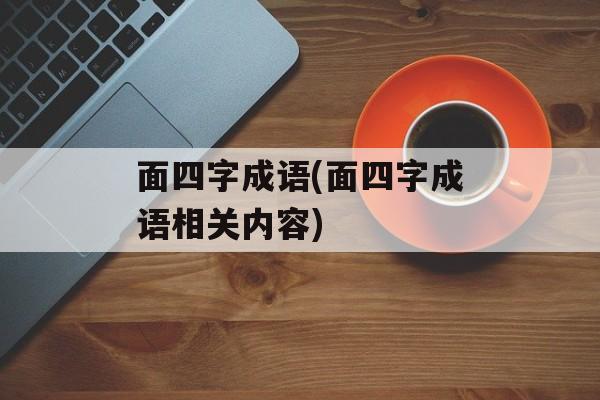 面四字成语(面四字成语相关内容)-第1张图片-
