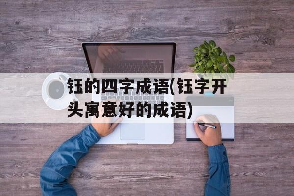 钰的四字成语(钰字开头寓意好的成语)-第1张图片-