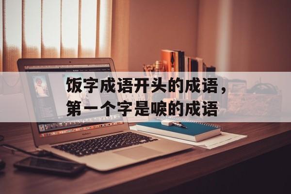 饭字成语开头的成语，第一个字是唳的成语-第1张图片-