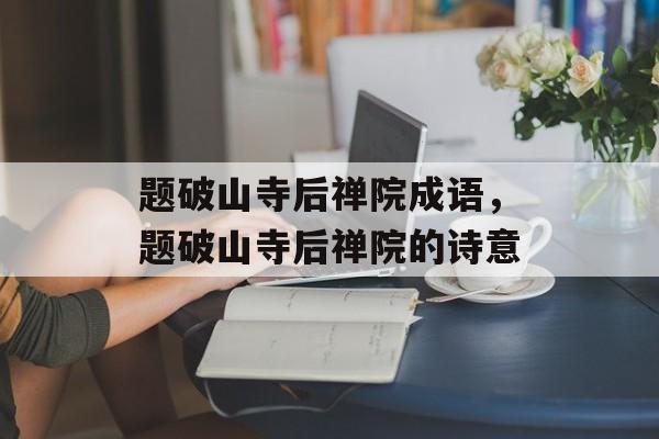题破山寺后禅院成语，题破山寺后禅院的诗意-第1张图片-