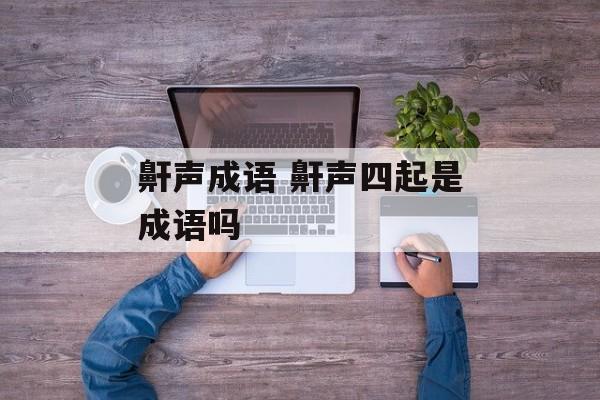 鼾声成语 鼾声四起是成语吗-第1张图片-