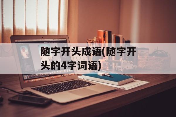 随字开头成语(随字开头的4字词语)-第1张图片-
