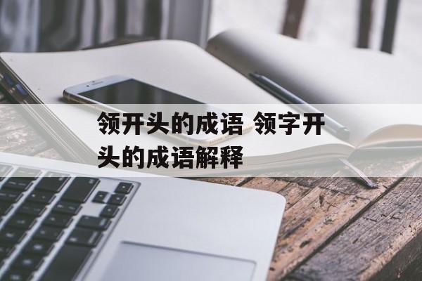 领开头的成语 领字开头的成语解释-第1张图片-