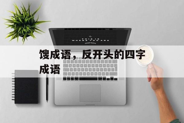 馊成语，反开头的四字成语-第1张图片-