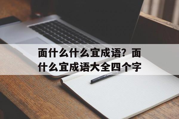 面什么什么宜成语？面什么宜成语大全四个字-第1张图片-