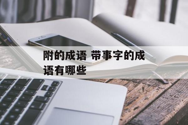 附的成语 带事字的成语有哪些-第1张图片-