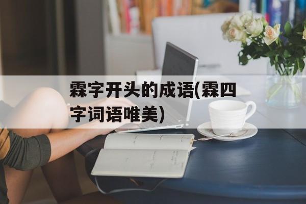 霖字开头的成语(霖四字词语唯美)-第1张图片-