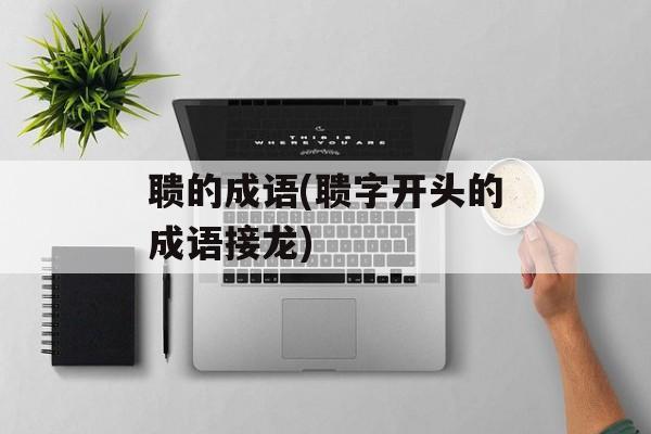 聩的成语(聩字开头的成语接龙)-第1张图片-