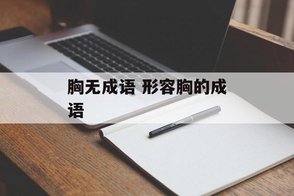 胸无成语 形容胸的成语-第1张图片-