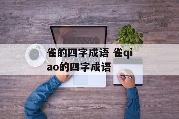雀的四字成语 雀qiao的四字成语-第1张图片-