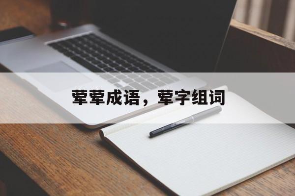 荤荤成语，荤字组词-第1张图片-