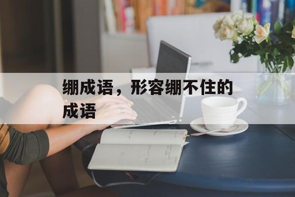 绷成语，形容绷不住的成语-第1张图片-