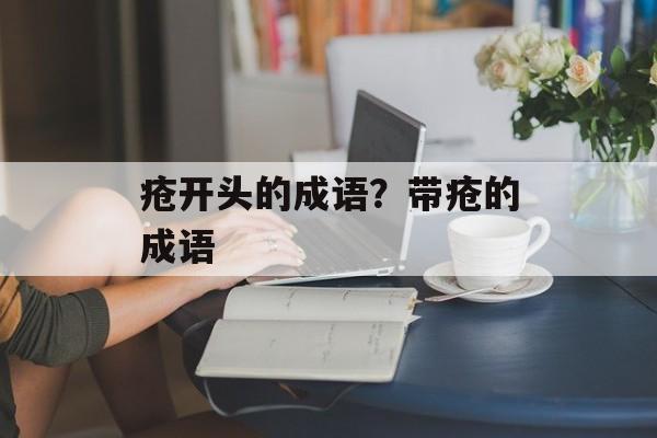 疮开头的成语？带疮的成语-第1张图片-