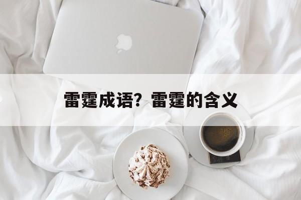 雷霆成语？雷霆的含义-第1张图片-
