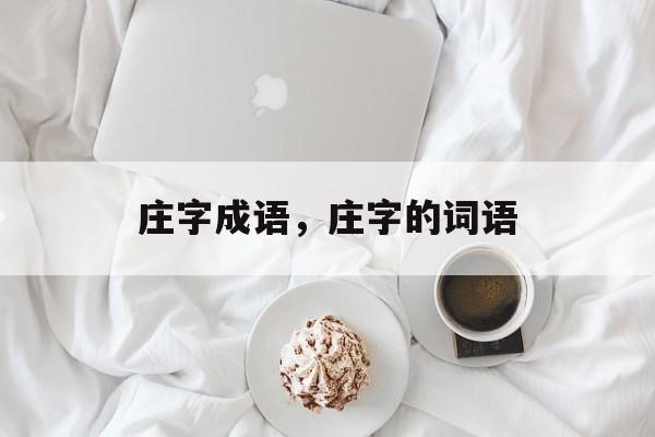 庄字成语，庄字的词语-第1张图片-