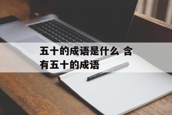 五十的成语是什么 含有五十的成语-第1张图片-
