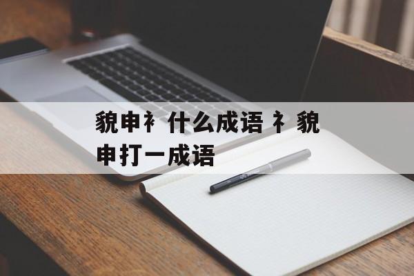 貌申衤什么成语 礻貌申打一成语-第1张图片-