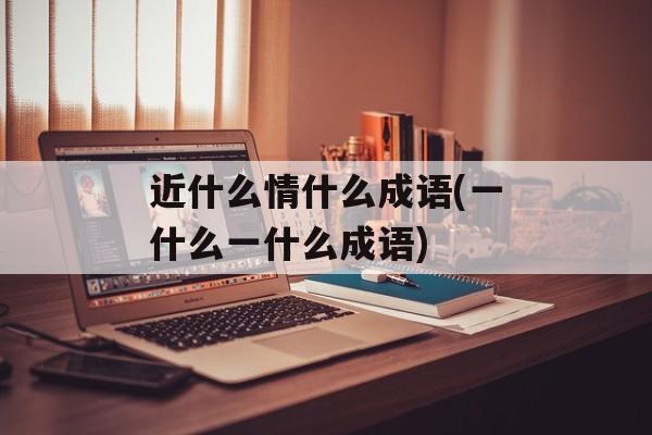 近什么情什么成语(一什么一什么成语)-第1张图片-