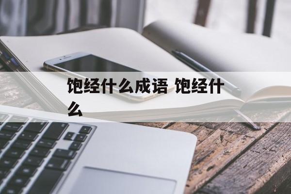 饱经什么成语 饱经什么-第1张图片-