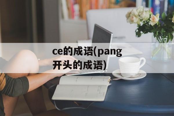 ce的成语(pang开头的成语)-第1张图片-