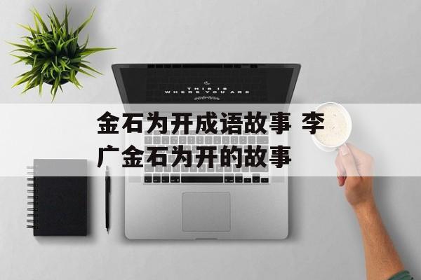 金石为开成语故事 李广金石为开的故事-第1张图片-
