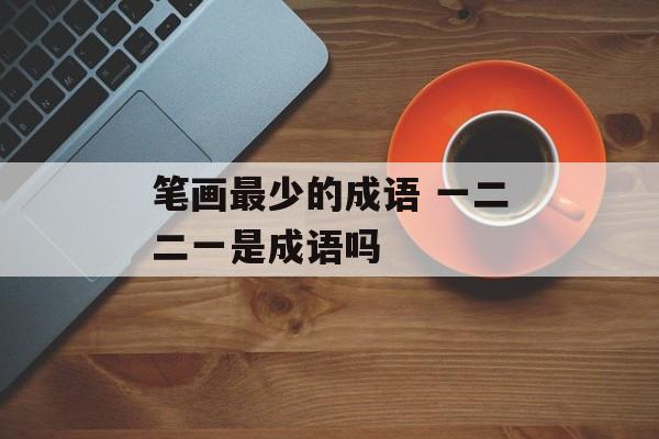 笔画最少的成语 一二二一是成语吗-第1张图片-