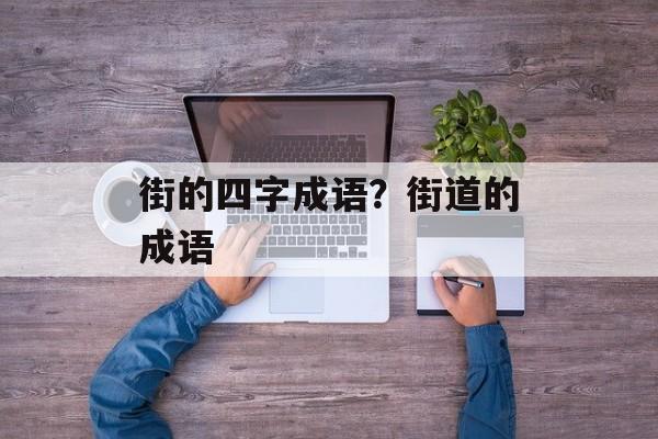 街的四字成语？街道的成语-第1张图片-