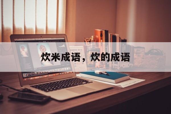 炊米成语，炊的成语-第1张图片-