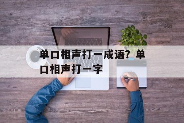 单口相声打一成语？单口相声打一字-第1张图片-