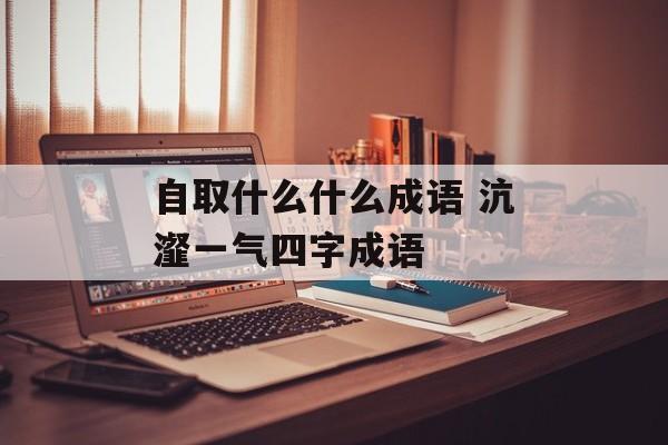 自取什么什么成语 沆瀣一气四字成语-第1张图片-
