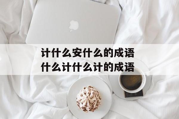 计什么安什么的成语 什么计什么计的成语-第1张图片-
