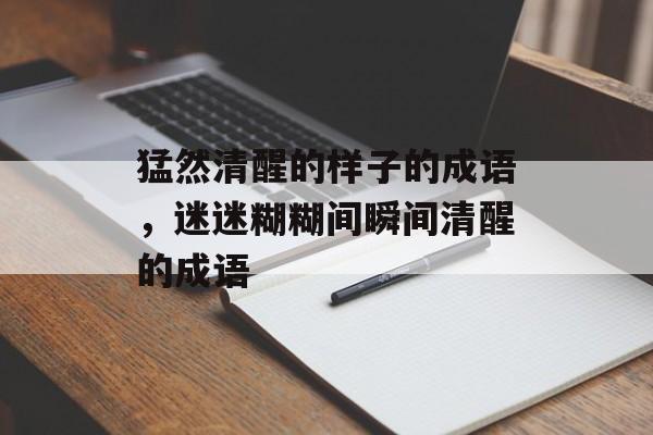 猛然清醒的样子的成语，迷迷糊糊间瞬间清醒的成语-第1张图片-