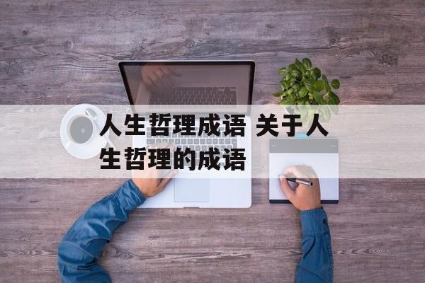 人生哲理成语 关于人生哲理的成语-第1张图片-