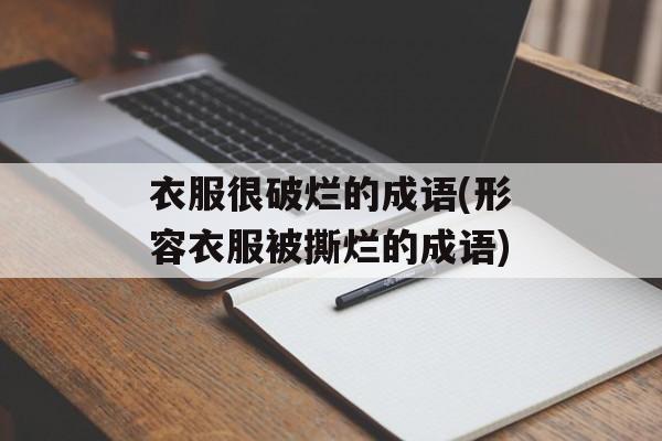 衣服很破烂的成语(形容衣服被撕烂的成语)-第1张图片-