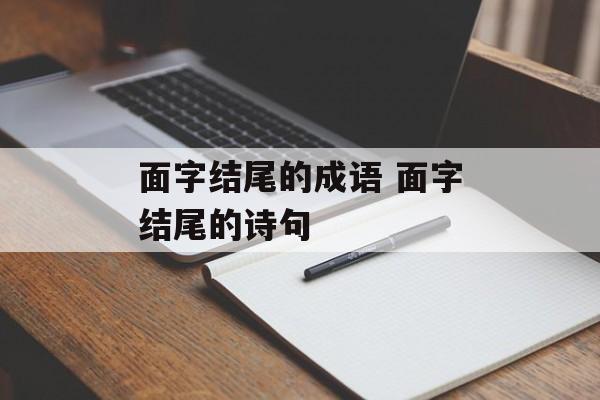 面字结尾的成语 面字结尾的诗句-第1张图片-
