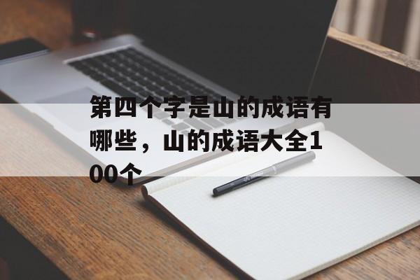 第四个字是山的成语有哪些，山的成语大全100个-第1张图片-