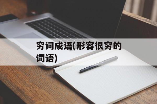 穷词成语(形容很穷的词语)-第1张图片-