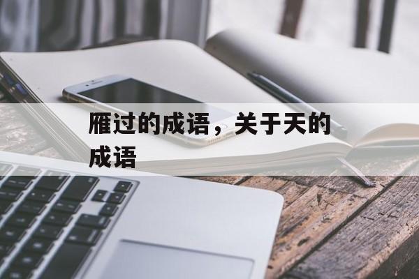 雁过的成语，关于天的成语-第1张图片-