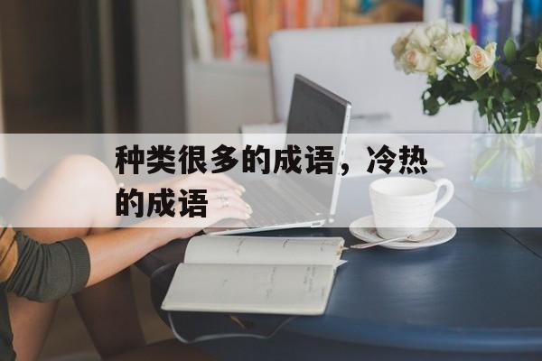 种类很多的成语，冷热的成语-第1张图片-