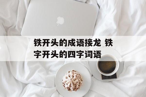 铁开头的成语接龙 铁字开头的四字词语-第1张图片-