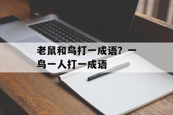 老鼠和鸟打一成语？一鸟一人打一成语-第1张图片-