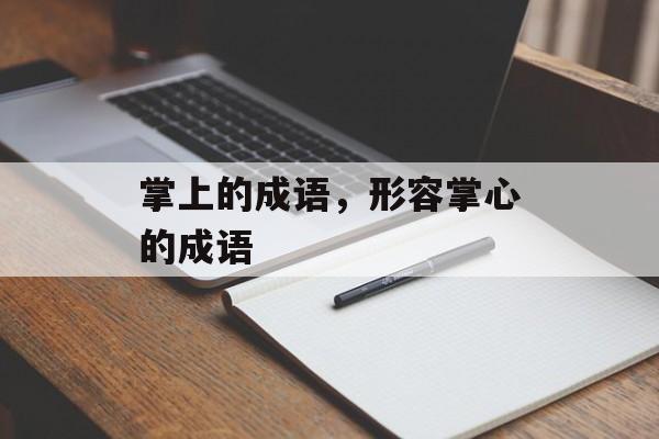 掌上的成语，形容掌心的成语-第1张图片-