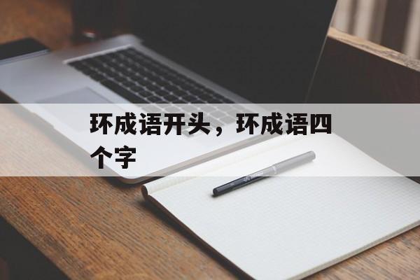 环成语开头，环成语四个字-第1张图片-