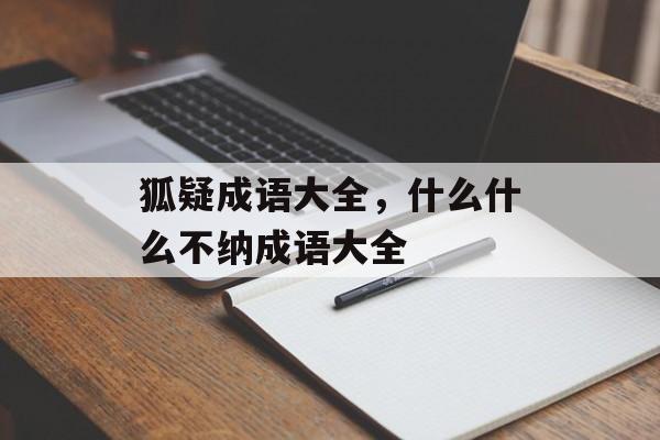 狐疑成语大全，什么什么不纳成语大全-第1张图片-