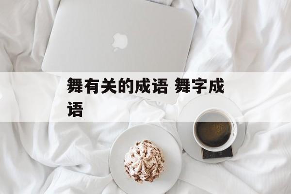 舞有关的成语 舞字成语-第1张图片-