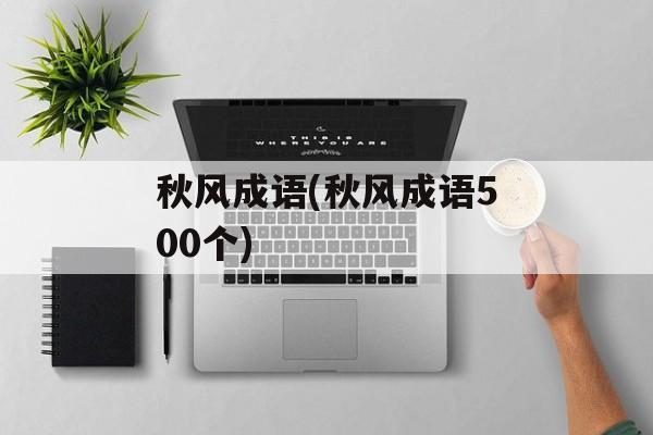 秋风成语(秋风成语500个)-第1张图片-