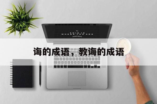诲的成语，教诲的成语-第1张图片-
