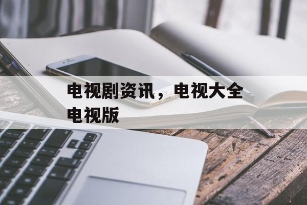 电视剧资讯，电视大全电视版-第1张图片-